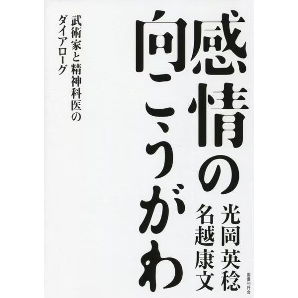 Beyond Emotions Martial Artist Psychiatrist Dialogue 2024 No. Japan