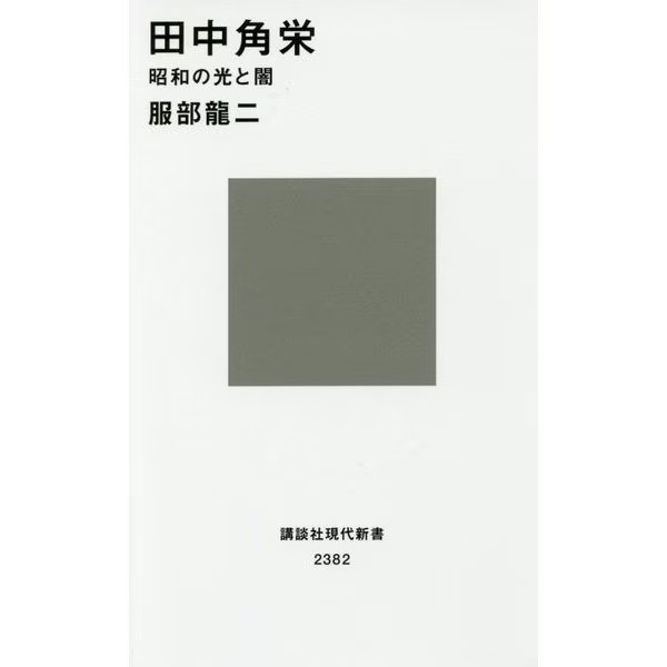 Tanaka Kakuei Showa Era Japan 1950s-80s Politics Book Japan