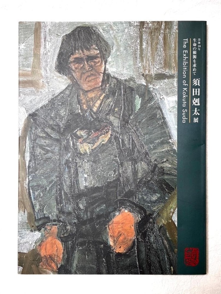 Kokuta Suda 10 Years After His Death Art Exhibition Catalog 29.7x22cm