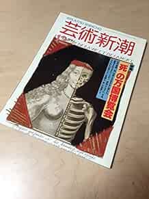 Geijutsu Shincho 1994 Dec Shi no Bankoku Hakurankai Shi no Hihok... book form JP