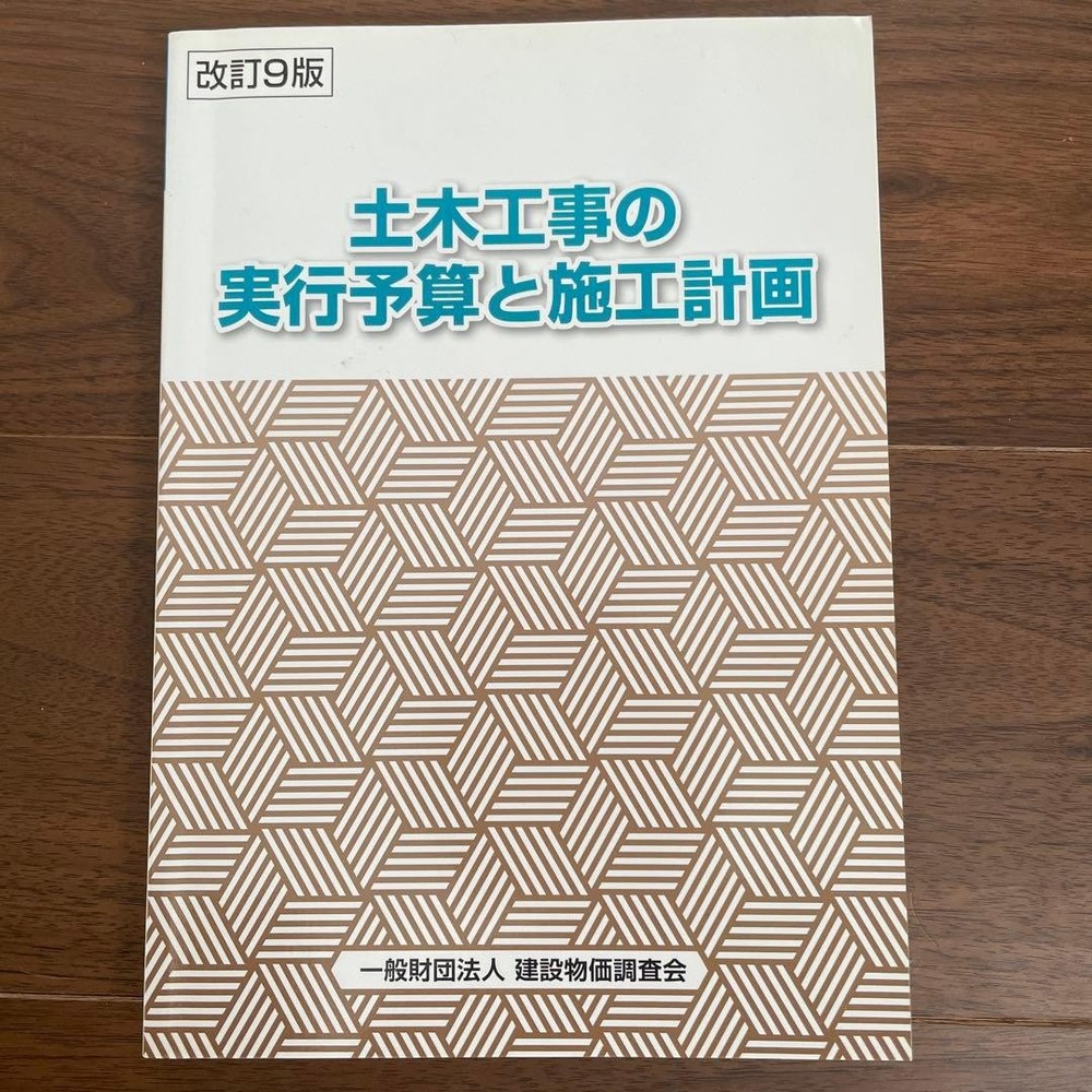 Execution Budget & Construction Plan for Civil Engineering, 9th Revised Edition