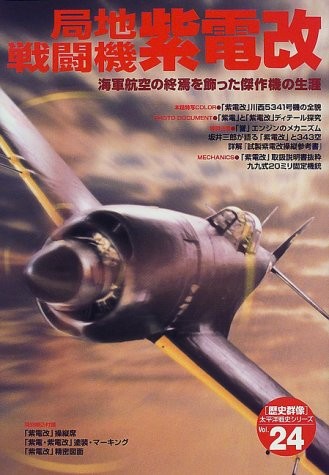 IJN INTERCEPTOR KAWANISHI N1K2-J SHIDEN-KAI PICTORIAL BOOK GAKKE... book form JP