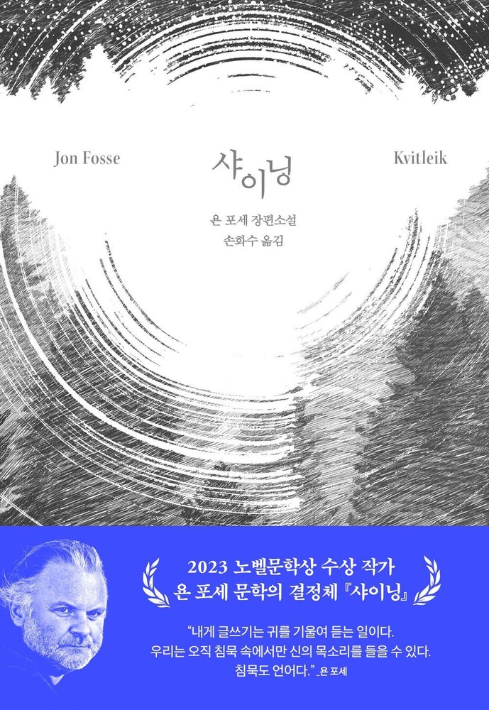 Kvitleik by Jon Fosse (Korean Book) 샤이닝, 욘 포세