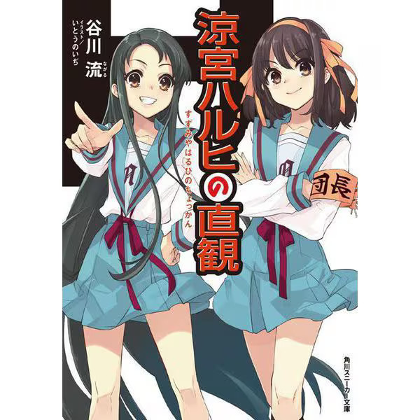 Haruhi Suzumiya Intuition Paperback Kadokawa Bunko Very Good For Ages 14+