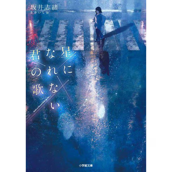 Shogakukan Bunko Song of You Who Can't Become a Star Paperback Excellent For Age
