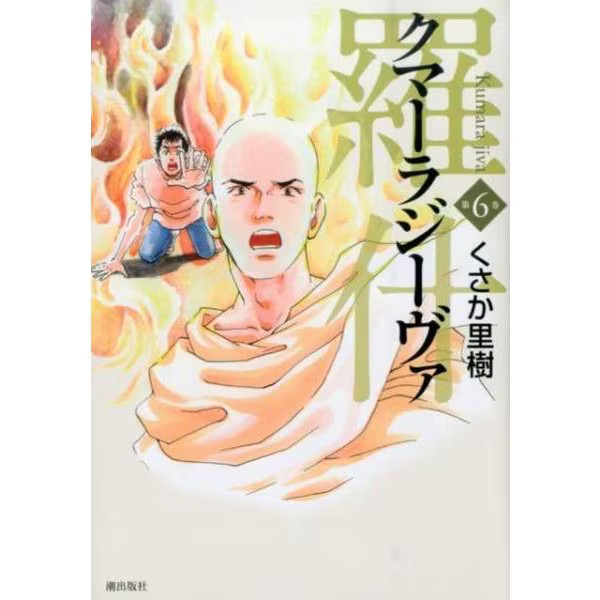 Kumarajiva 6 Comic Book Japan Import Excellent
