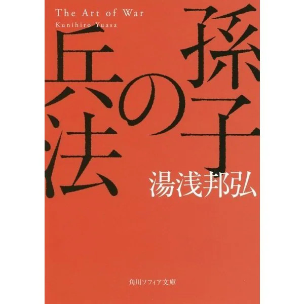 Sun Tzu Art of War Kadokawa Sophia Bunko Paperback Strategy Warfare Japan