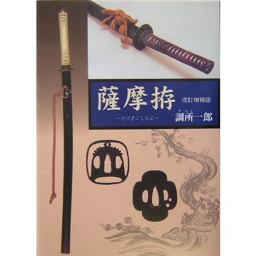SATSUMA KOSHIRAE / katana samurai tsuba nihonto Japanese sword J... book form JP