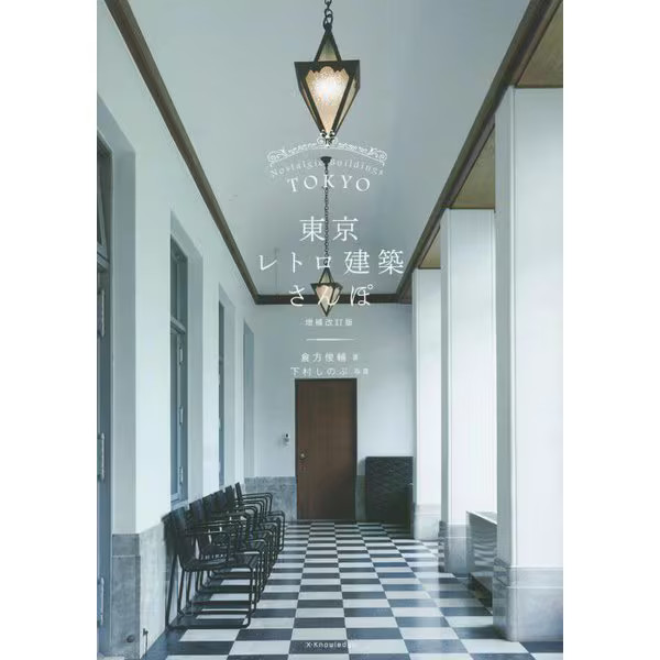 Tokyo Retro Architecture Stroll 2nd Ed Tankobon 80+ Year Old Buildings Japan