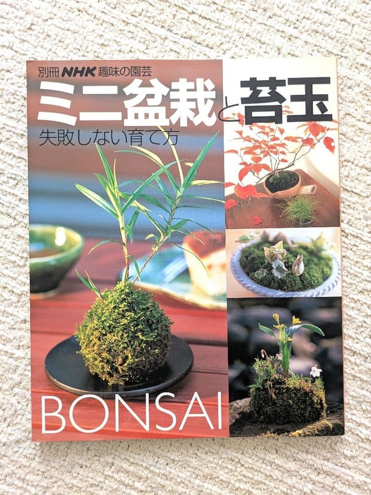 How to Grow Mini Bonsai and Moss Balls NHK Publishing 1000 Yen Guide