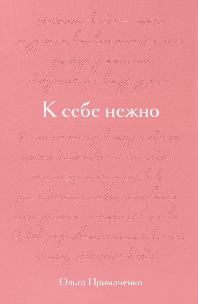 К себе нежно. Подарочное издание