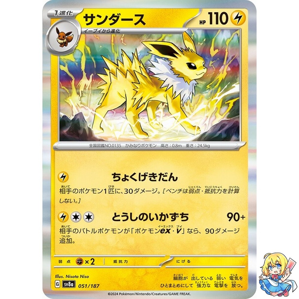 Jolteon 051/187 Terastal Festival ex SV8a Pokemon Card Japanese