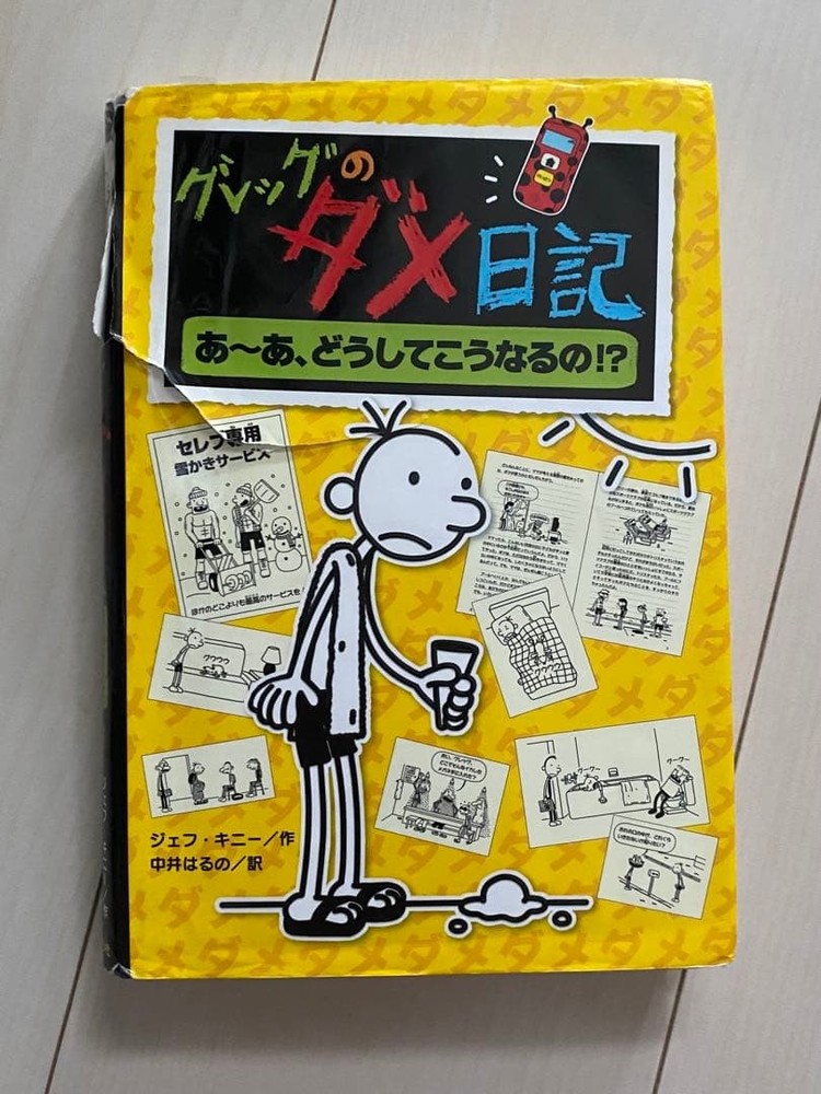 Diary of a Wimpy Kid Greg Heffley Jeff Kinney Japanese Edition