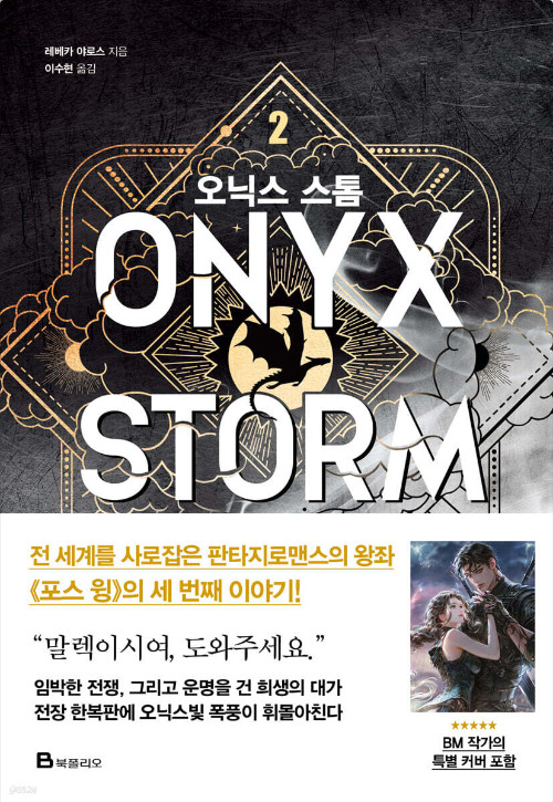 Onyx Storm Part 2 Korean Edition by Rebecca Yarros