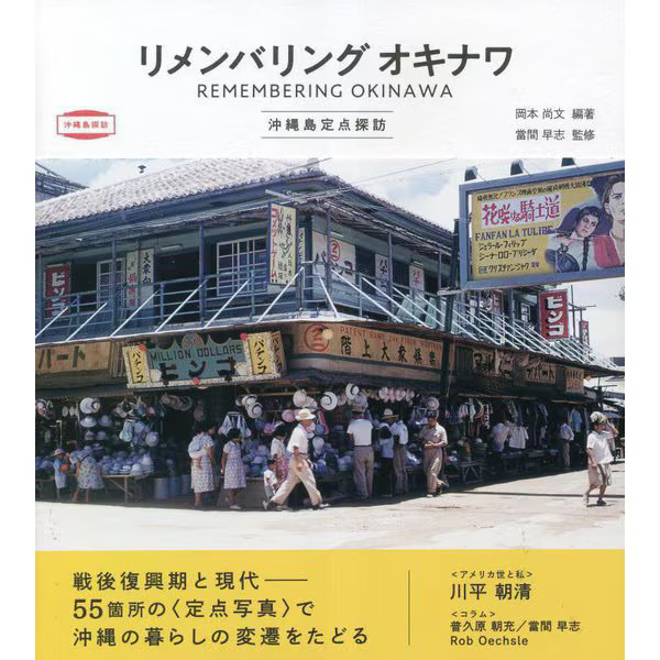 Okinawa Remembering 55 Fixed Point Photos 1950s-Modern Japan