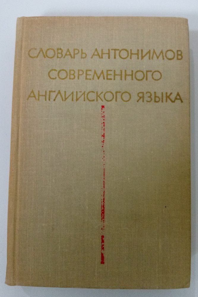 USSR BOOK 1964 Modern English Dictionary of Antonyms Словарь Антонимов AS SEEN