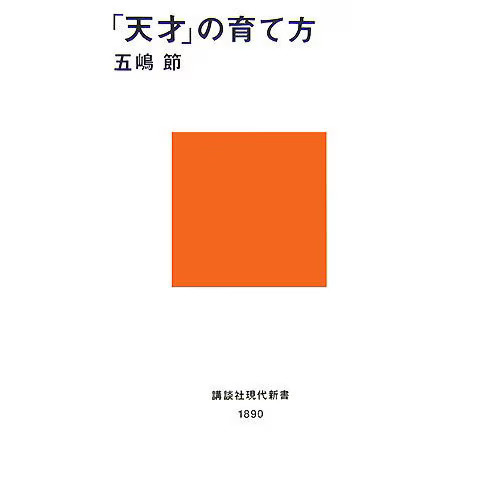 Genius Cultivation Kodansha Gendai Shinsho Shinsho 80s Japan