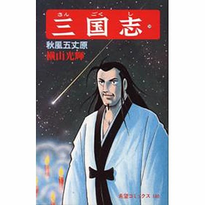 Romance of the Three Kingdoms Volume 59 Manga Book Akikaze Authentic Japan