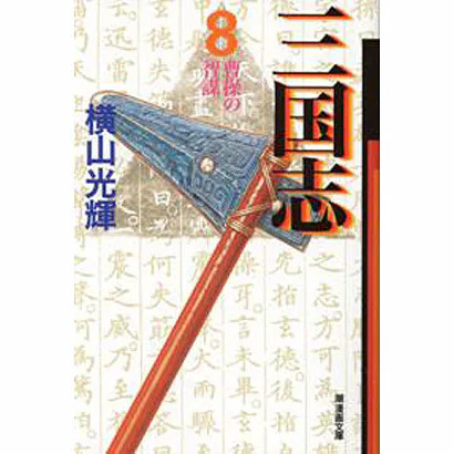 Romance of the Three Kingdoms 8 Manga Paper Publication Ushio Excellent Japan