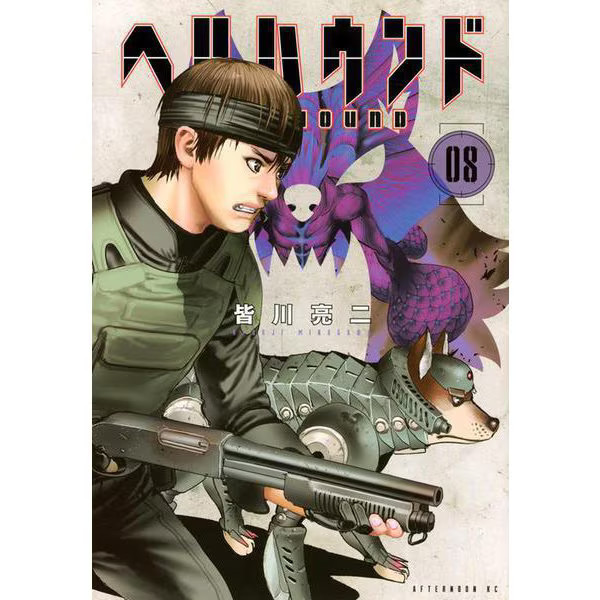 Hellhound 8 Afternoon KC Comic Excellent Japan Import