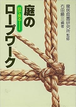 Traditional Japanese rope work book - for garden and fence book form JP
