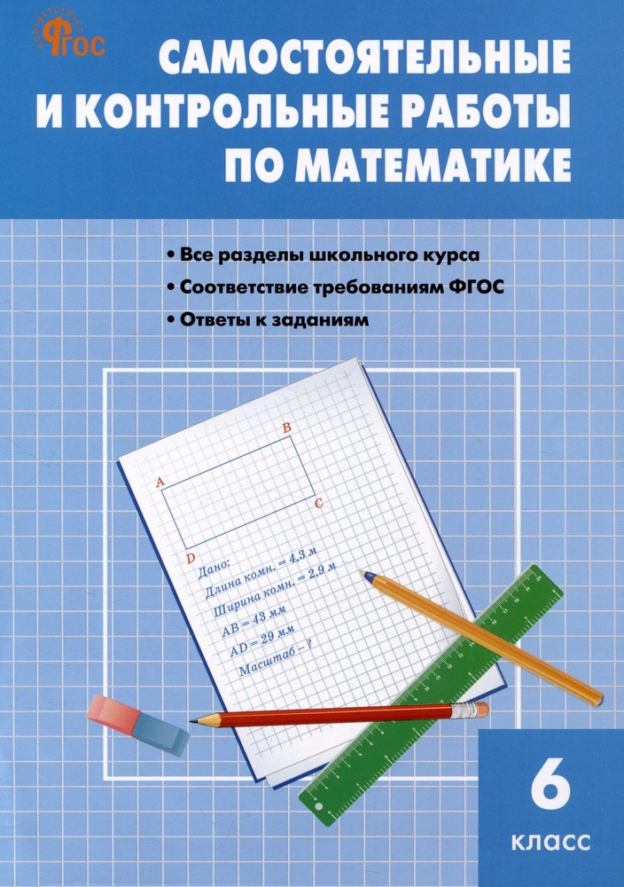 СЗ Математика. Самостоятельные и контрольные работы 6 кл. НОВЫЙ ФГОС