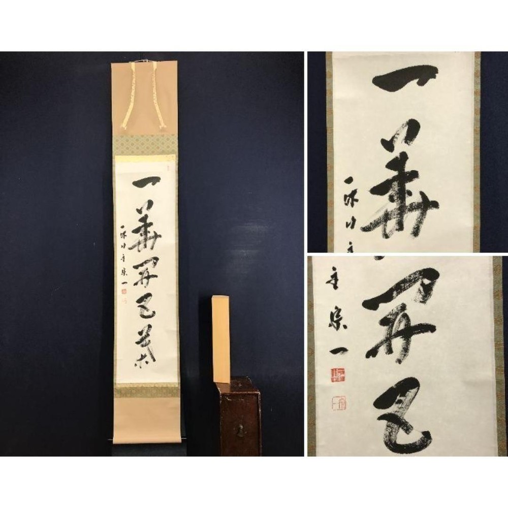 Japanese Hanging scroll Shinsaku Daitokuji school Ikkyuji Tanabe Soichi Zen lang