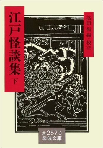 Edo Ghost Story Collection Lower Volume - Iwanami Bunko