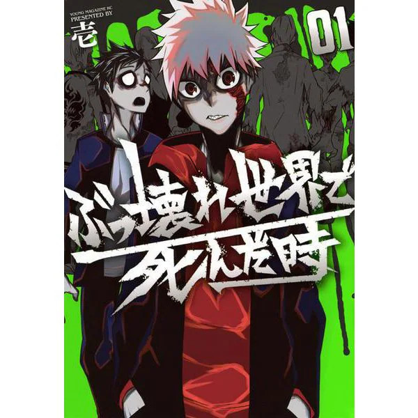 Yanmaga KC Special When You Die in Broken World Manga Excellent Japan Import