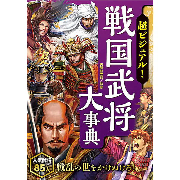 Super Visual Sengoku Military Commanders Encyclopedia 2023 No. Japan