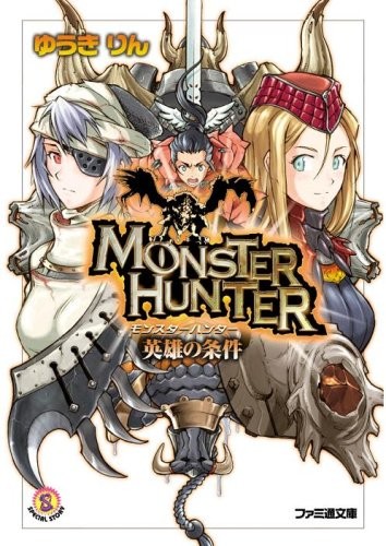 Monster Hunter: The Condition of English Male (Famitsu Paperback... book form JP