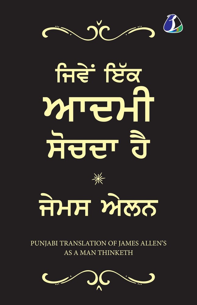 As a Man Thinketh - PUNJABI (ਮਨੱ ਖਜਿਵੇਂਸੋਚਦਾਹੈ') (Punjabi Edition)