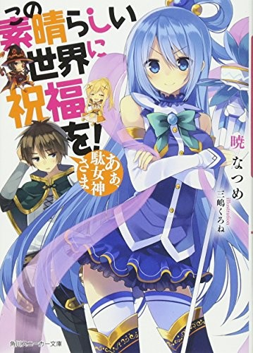 Used Kono Subarashi Sekai ni Shukufuku wo! Vol.1 Novel Anime Kon... book form JP