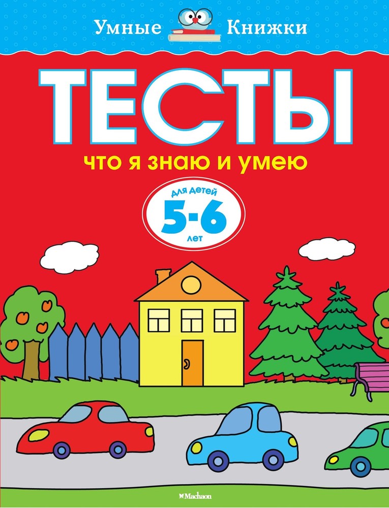 Что я знаю и умею. Тесты для детей 5-6 лет