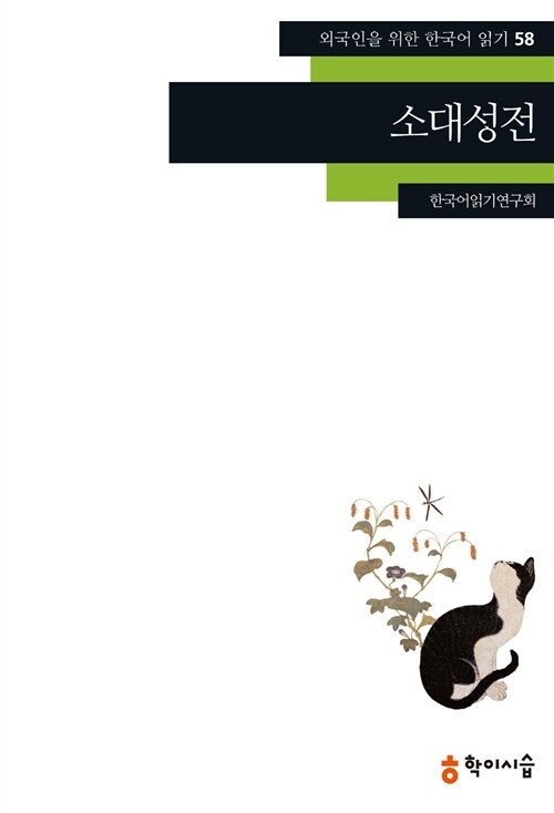 The Tale of So Dae-seong Classic Korean Literature Reading Guide Book