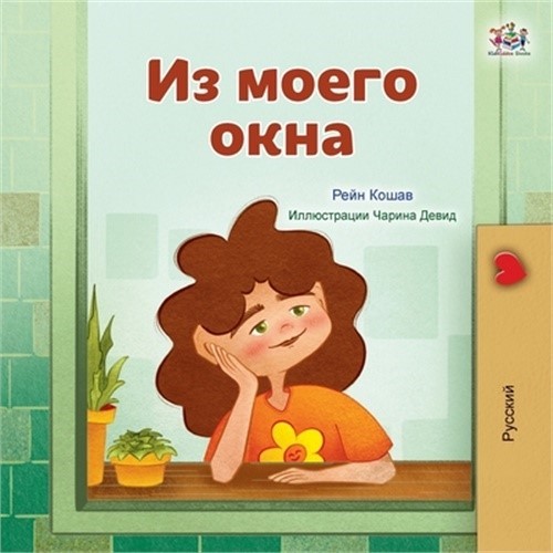 From My Window (Russian Kids Book) (Paperback or Softback)