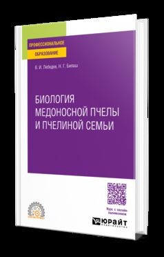 БИОЛОГИЯ МЕДОНОСНОЙ ПЧЕЛЫ И ПЧЕЛИНОЙ СЕМЬИ 3-е изд. Учебник для СПО