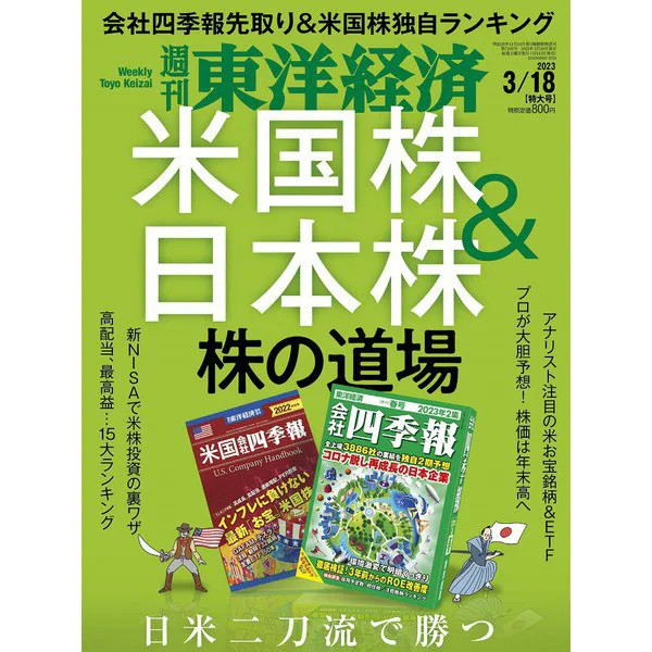 Weekly Toyo Keizai 2023 March 18 Magazine Business Investment Japan US