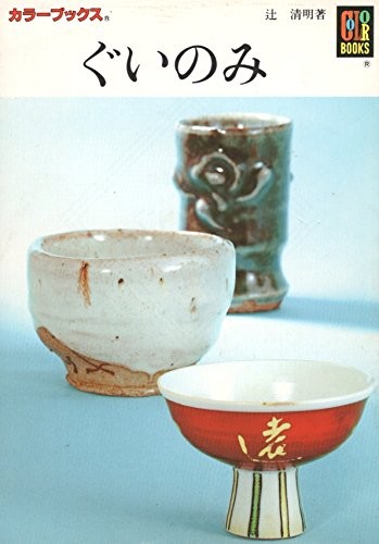 Tsuji Seimei Japanese Sake Cup Guinomi 1976 Japan Small Size Book book form JP