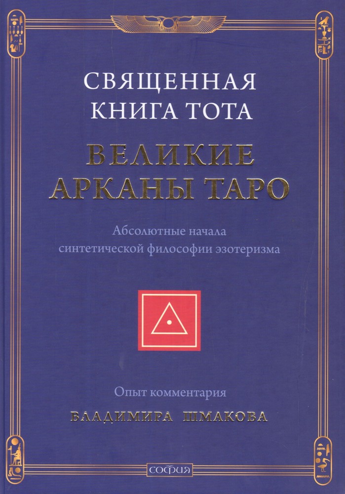 Священная Книга Тота: Великие Арканы Таро. Абсолютные начала синтетической филос
