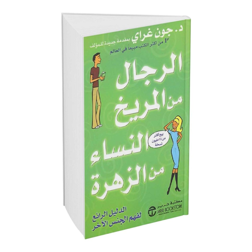 Men Are from Mars, Women Venusكتاب الرجال من المريخ والنساء من الزهرة لجون غراي