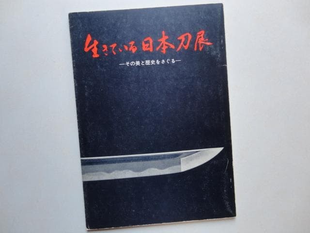 Living Japanese Sword Exhibition 1970 Kunozan Art Museum History Book