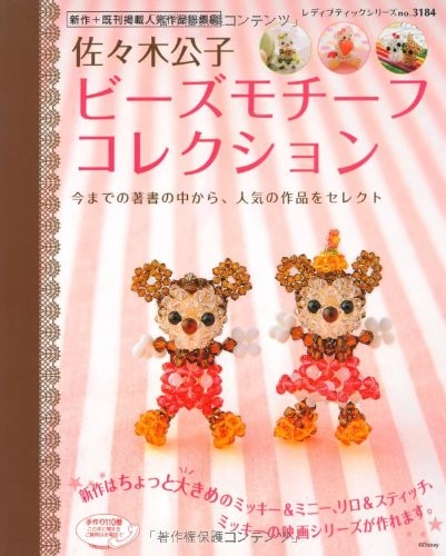 Beads Motif Collection - Mickey, Minnie etc /Japanese Beads Craf... book form JP