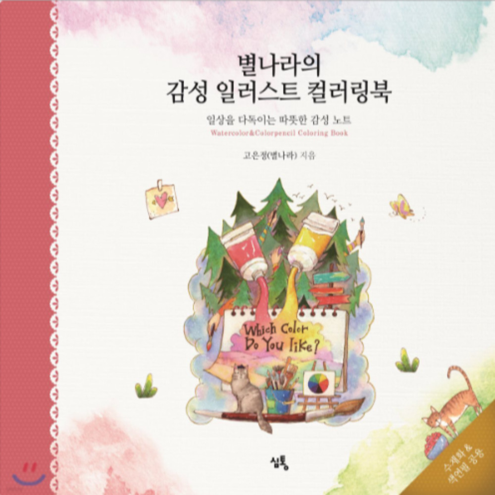 Emotional illustration coloring book of the star world Korean Art Book