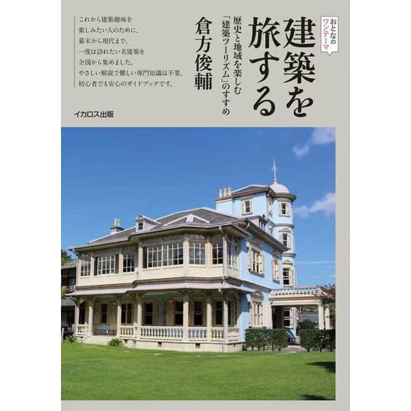 Traveling through Architecture 2023 No.1 Japan