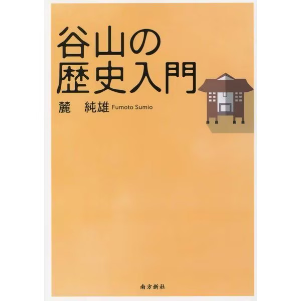 Taniyama Introduction to History Tankobon 2012 Japanese Heritage Japan