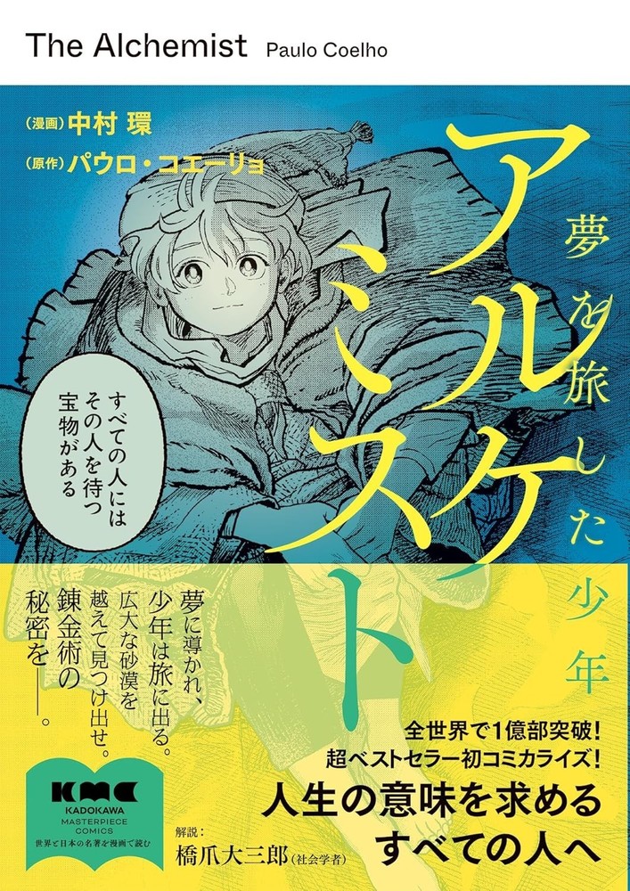 The Alchemist By Paulo Coelho Japanese Manga Tamaki Nakamura Edition