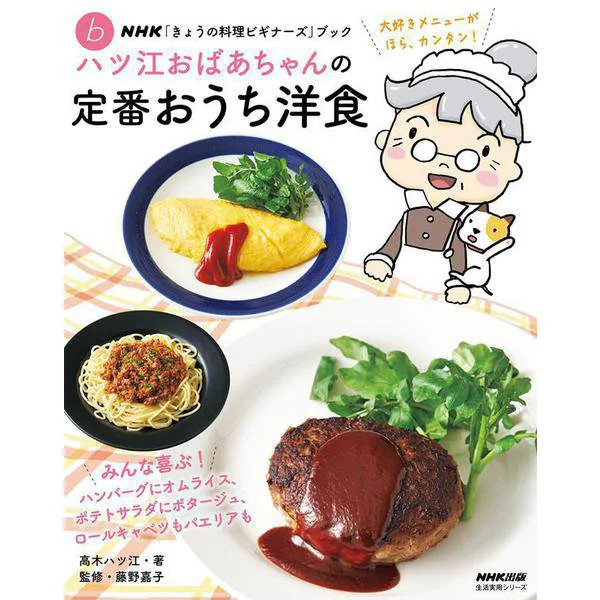 Grandma Hatsue's Home Cooking Book NHK Today's Cooking Beginners 2023 Japan