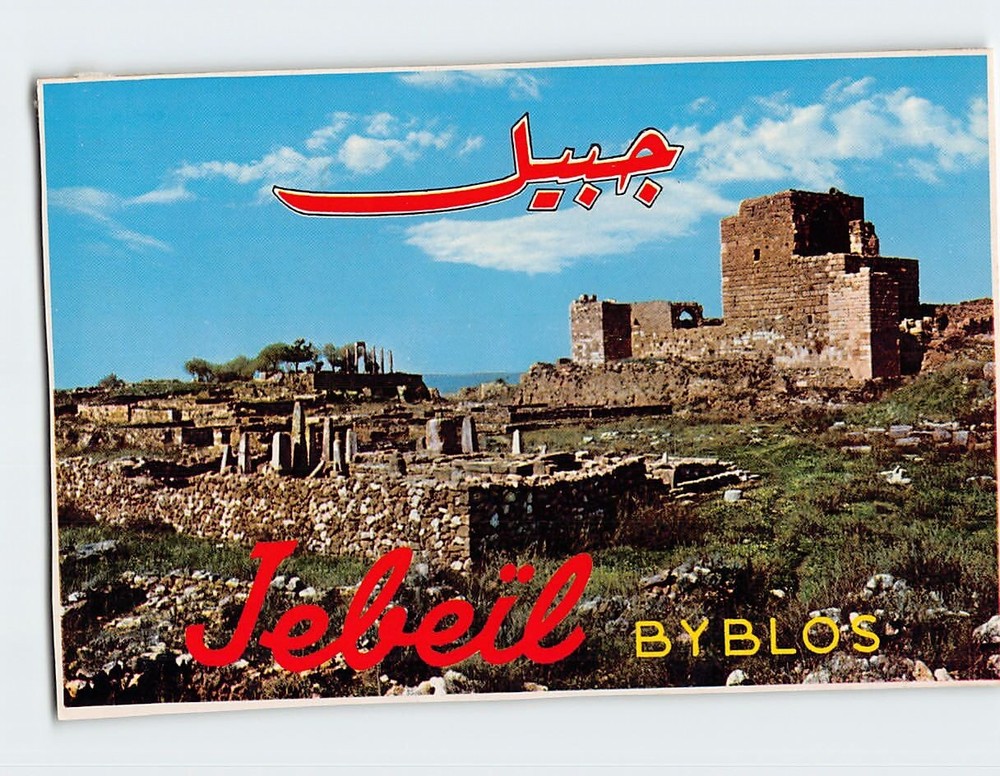 Postcard Panorama View Of Jebeil Byblos Lebanon