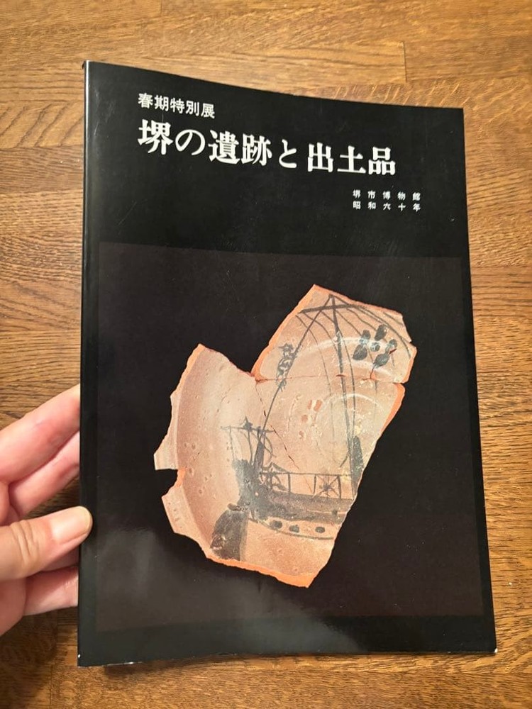 Catalog Sakai Ruins Excavated Items 1985 Sakai City Museum Exhibition Guide